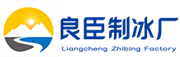 淮安良臣制冰厂